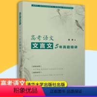全国通用 高考语文文言文5年真题精讲 [正版]高考语文文言文5年真题精讲 董腾 语文高考参考高中教辅