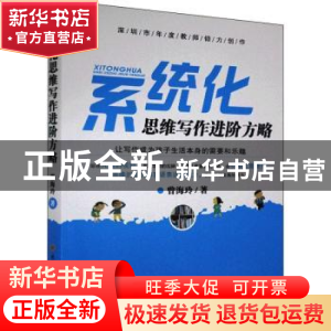 正版 系统化思维写作进阶方略 曾海玲 陕西师范大学出版总社有限