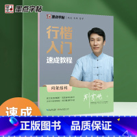 行楷入门速成教程-间架结构 [正版]荆霄鹏行楷字帖行书楷书入门速成教程练字成年男女生字体漂亮硬笔临摹练字帖成人练习写字钢