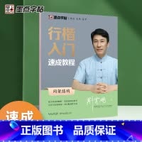 行楷入门速成教程-间架结构 [正版]荆霄鹏行楷字帖行书楷书入门速成教程练字成年男女生字体漂亮硬笔临摹练字帖成人练习写字钢