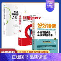 [正版]好好接话 全套3册 回话的技术 所谓情商高就是会说话 口才训练书籍 高情商沟通力聊天术 中国式沟通智慧人际沟通艺