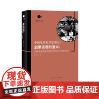 启蒙话语的复兴:中国电影批评的现代性诉求(1980年代) 上海人民出版社 正版书籍