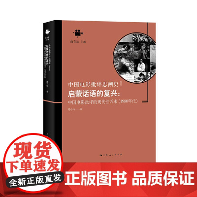 启蒙话语的复兴:中国电影批评的现代性诉求(1980年代) 上海人民出版社 正版书籍