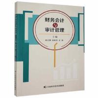 正版新书]财务会计与审计管理胡云慧吉林科学技术出版社97875578