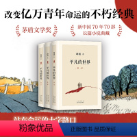 [正版]平凡的世界共3册 路遥 八年级课外阅读茅盾文学奖文学小说 现当代文学人生励志名篇经典小说散文
