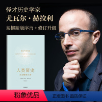 [正版]人类简史 从动物到上帝 尤瓦尔赫拉利 世界通史 文津奖获奖作品 人类简史三部曲之一出版社书店