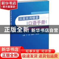 正版 汉英实用情景口语手册 于勇,任慧芳,李美莹 天津科技翻译出
