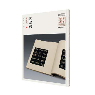 醉染图书史晨碑9787539880839