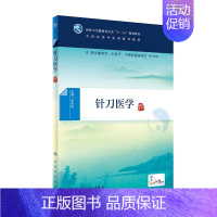 [正版] 针刀医学(本科中医药类/配增值)供针灸推拿学 中医学 中西医临床医学等专业用 张天民 本科中医学 人民卫生