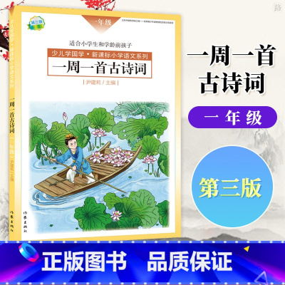 一年级 平装(注音版) [正版]选年级第三版 一周一首古诗词 尹建莉 一年级 二年级 三年级 四年级 五年级 六年级