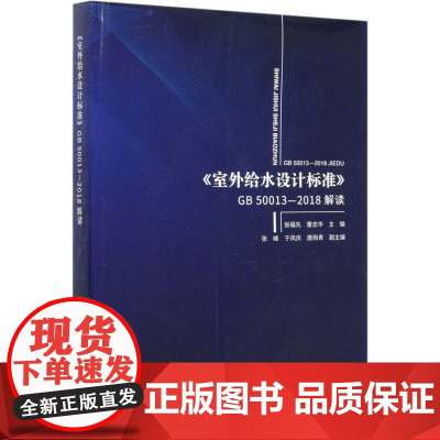 《室外给水设计标准》GB 50013-2018解读张福先,董志华 编WX