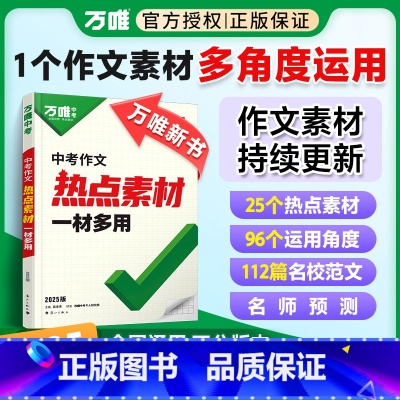 中考作文热点素材 初中通用 [正版]新书2025中考热点作文素材中考满分作文语文写作模版大全初一初二初三初中高分冲刺金句