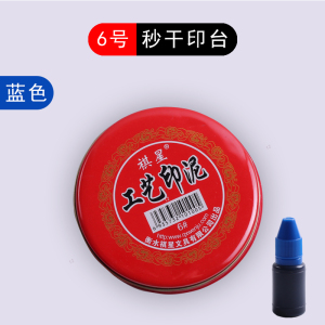 [补贴10%]快干印台红色大号速干印尼银行财务盖章用印油小号便捷秒干按手印指纹办公用品蓝色黑色印章印泥盒公司