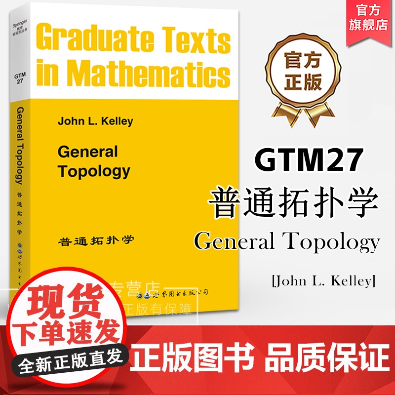 GTM27普通拓扑学(英文版) General Topology [美]John L.Kelley Springer著