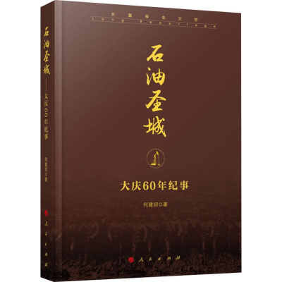 [M]石油圣城 大庆60年纪事-9787010210933
