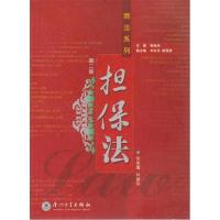 正版新书]担保法(D二版)朱泉鹰 林建伟9787561521250