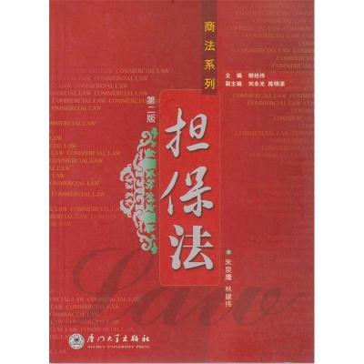 正版新书]担保法(D二版)朱泉鹰 林建伟9787561521250