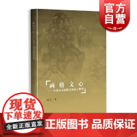画格文心(中国山水画格法源流志概观) 中国传统山水画研究 中国画研究 山水画技法文献史料 上海教育出版社