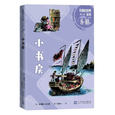 [N]小书房(8-10岁)/好看的经典丛书-9787020175352