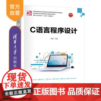 [正版新书]C语言程序设计 刘霓 清华大学出版社 程序设计 结构化程序设计 C语言 新形态教材