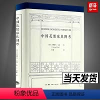[正版]精装304页中国花梨家具图考180余幅珍贵图片全面修复 [德] 古斯塔夫·艾克 著 周默译 生活三联书店 明