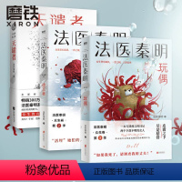[正版]随机法医秦明玩偶+遗忘者+天谴者 万象卷典藏版法医秦明小说 恐怖惊悚悬疑小说书 侦探推理故事书 图书 书籍