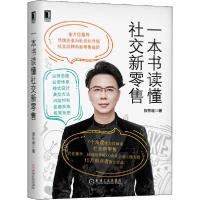 正版新书]一本书读懂社交新零售徐东遥9787111655756