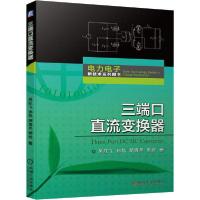 正版新书]三端口直流变换器吴红飞9787111658238