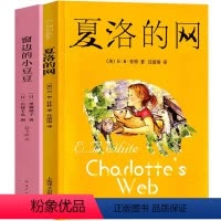 夏洛的网+窗边的小豆豆 [正版]窗边的小豆豆 夏洛的网三年级四年级必读课外书书怀特黑柳彻子民教育小说南海上海译文出版社原