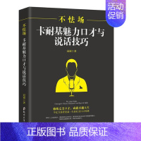 [正版]不怯场卡耐基魅力口才与说话技巧 冠诚 做内心强大的女人 职场交际人际关系交往好好说话 女性礼仪优雅励志书籍