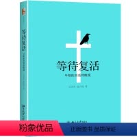 [正版]等待复活 吴功青,徐诗凌 著 文物/考古社科 书店图书籍 北京大学出版社