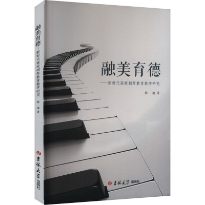 正版新书]融美育德——新时代高校钢琴教育教学研究韩瑜 著97875