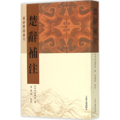 [M]楚辞补注-9787532576432