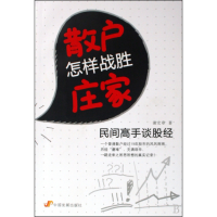 音像散户怎样战胜庄家(民间高手谈股经)谢宏章