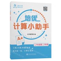 [N]培优计算小助手(2年级第2学期)-9787313302359