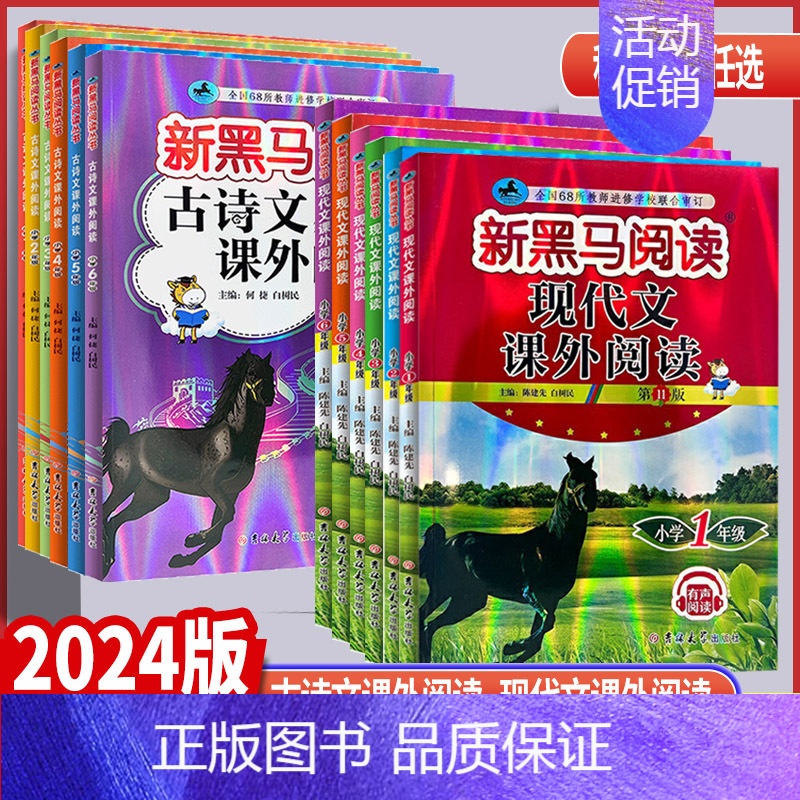 现代文课外阅读 通用版 小学四年级 [正版]2024版 新黑马阅读小学三年级四年级五年级六年级古诗文现代文课外阅读有声阅