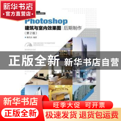 正版 Photoshop建筑与室内效果图后期制作 陈雪杰 人民邮电出版社