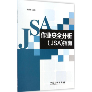 醉染图书作业安全分析(JSA)指南9787511430427
