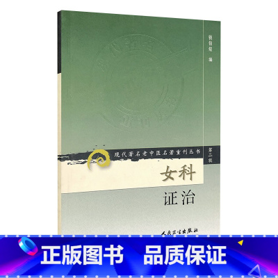[正版]女科证治 现代著名老中医名著重刊丛书9787117071963