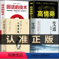 [正版]4册 变通受用一生的学问 每天懂一点人情世故的书 高情商聊天术 回话的技术 职场人际交往为人处世社交沟通的艺术
