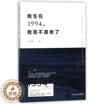 [醉染正版]正版 我生在1994,我是不是老了 陈鹿鹿著 触发每个90后的成长记忆,慰藉人生半路迷茫不安的心 青春文