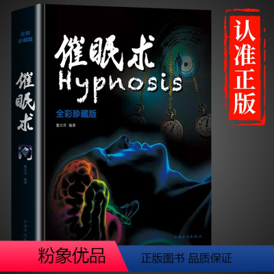 [正版]催眠术入门 临床催眠实用教程 用犯罪心理学破解微表情密码 临床催眠心理学 社会心理学 读心术心理学入门基础催眠