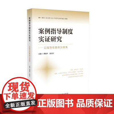2024新书 案例指导制度实证研究 以指导性案例为视 傅信平 吴汉东 主编 人民法院出版社 9787510942181