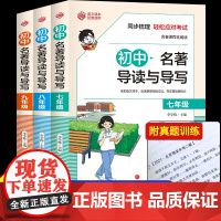 [带真题演练]2025版初中名著导读考点精练同步解读一本通七八九年级初中语文名著导读初中生初一二三中考必读12本名著配套