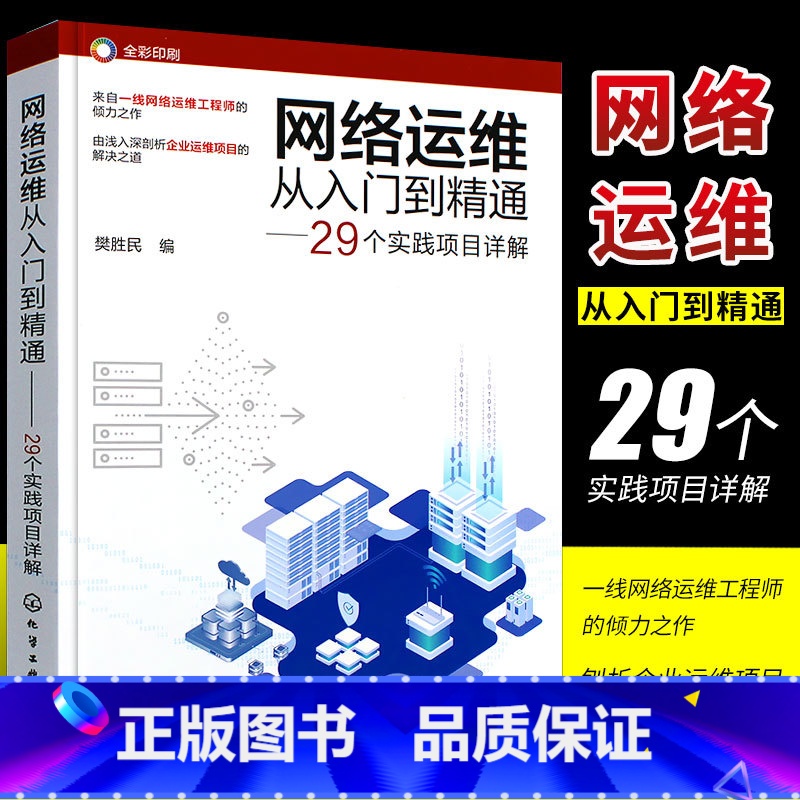 [正版]网络运维从入门到精通 29个实践项目详解 网络运维实战项目详解 网络管理网络工程师 高校计算机通信网络等专业师
