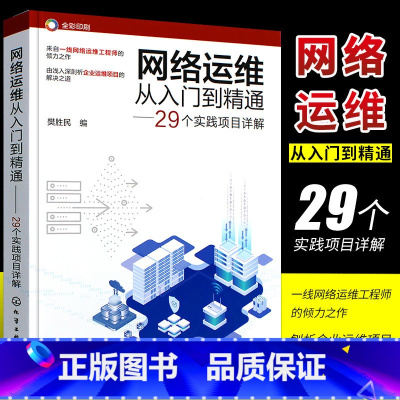 [正版]网络运维从入门到精通 29个实践项目详解 网络运维实战项目详解 网络管理网络工程师 高校计算机通信网络等专业师