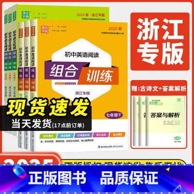 [2本套]语文+英语阅读组合训练 七年级下 [正版]浙江2025新版初中英语阅读组合训练七八九年级上册下册中考语文基础知
