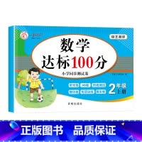 数学达标100分 小学二年级 [正版]小学二年级上册试卷测试卷全套人教版语文数学专项训练同步练习册题2年级下学期单元测试
