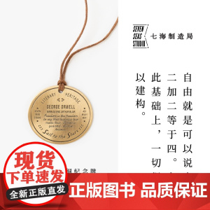 黄铜纪念牌 奥威尔|一九八四|黄铜挂饰金属书签|生日礼物手帐作家周边纪念品|上海译文出版社七海制造局七海之星