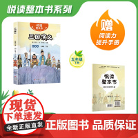 悦读整本书 快乐读书吧系列五年级下册三国演义明罗贯中著三国英雄人物故事书内容丰富有趣适合小学生阅读课外书青岛出版社fb